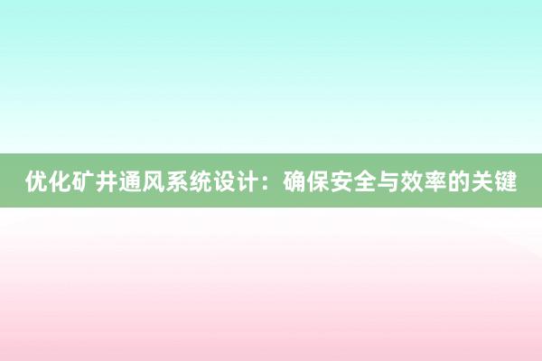 优化矿井通风系统设计：确保安全与效率的关键